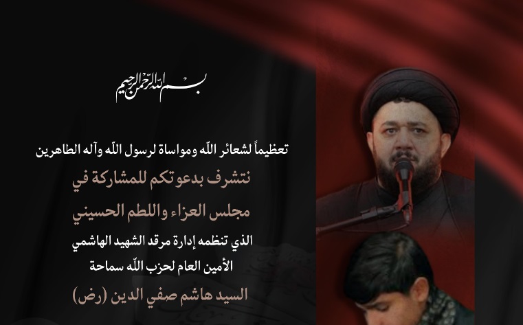 تعظيمًا لشعائر الله مجالس لطم وعزاء يومي السبت والأحد المقبلين في مرقد السيد الهاشمي