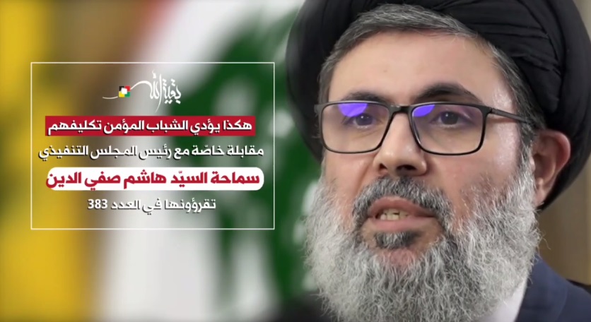 مقابلة حصريّة مع  سماحة السيد هاشم صفي الدين، تجدونها في العدد  383 من مجلة بقية الله