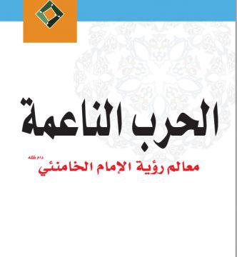 الحرب الناعمة ومعادلة الانتصار(*)