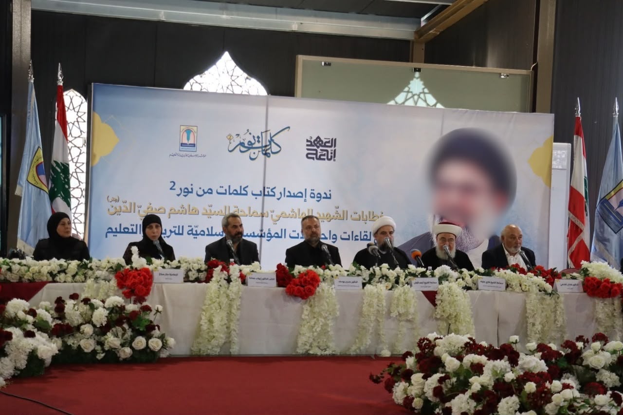 المؤسسة الإسلامية للتربية والتعليم تنظّم ندوة لمناسبة إصدار كتاب &laquo;كلمات من نور 2&raquo; في ذكرى استشهاد السيد هاشم صفي الدين (رض)